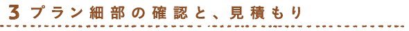 プラン細部の確認と、見積もり
