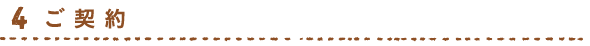 ご契約