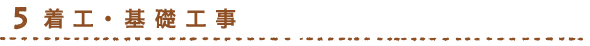 着工・基礎工事
