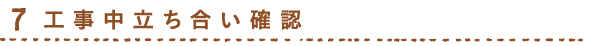 工事中立ち合い確認