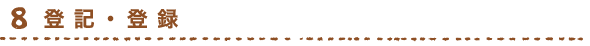 登記・登録