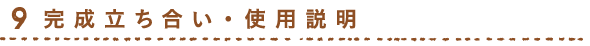 完成立ち合い・使用説明