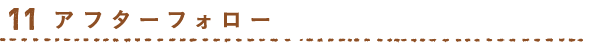 アフターフォロー
