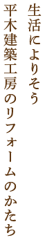生活によりそう平木建築工房のリフォームのかたち