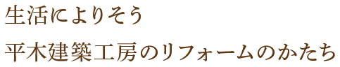 生活によりそう平木建築工房のリフォームのかたち