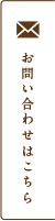 お問い合わせはこちら