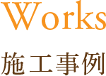 施工事例