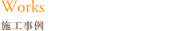 施工事例